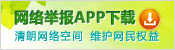 網(wǎng)絡(luò)舉報(bào)APP下載